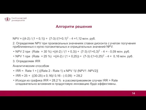 Алгоритм решения NPV = ((4-2) / (1 + 0,1)) + (7-3) /(1+0,1)2