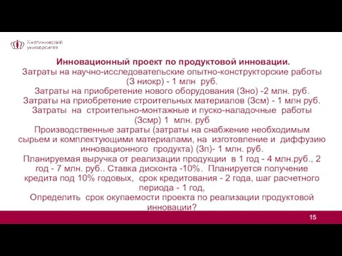 Инновационный проект по продуктовой инновации. Затраты на научно-исследовательские опытно-конструкторские работы (З ниокр)