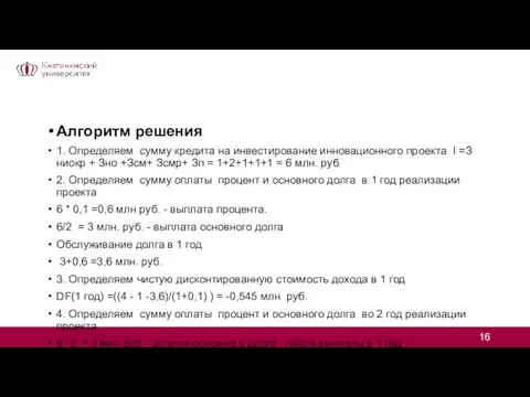 Алгоритм решения 1. Определяем сумму кредита на инвестирование инновационного проекта I =З