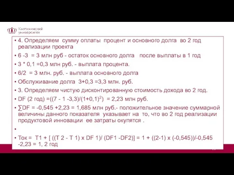 4. Определяем сумму оплаты процент и основного долга во 2 год реализации