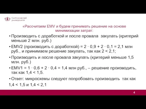 «Рассчитаем EMV и будем принимать решение на основе минимизации затрат: Производить с