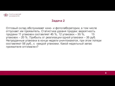 Задача 2 Оптовый склад обслуживает кино- и фотолаборатории, в том числе отпускает