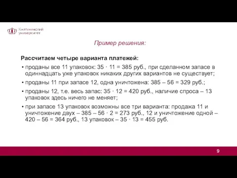 Пример решения: Рассчитаем четыре варианта платежей: проданы все 11 упаковок: 35 ·