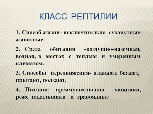 КЛАСС РЕПТИЛИИ 1. Способ жизни- исключительно сухопутные животные. 2. Среда обитания -воздушно-наземная,