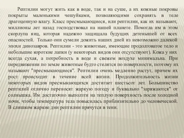 Рептилии могут жить как в воде, так и на суше, а их