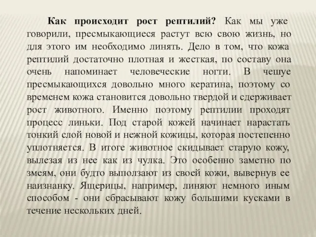 Как происходит рост рептилий? Как мы уже говорили, пресмыкающиеся растут всю свою