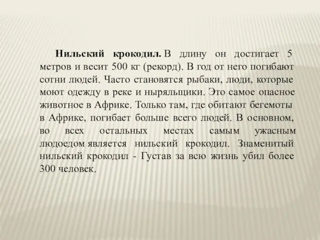 Нильский крокодил. В длину он достигает 5 метров и весит 500 кг