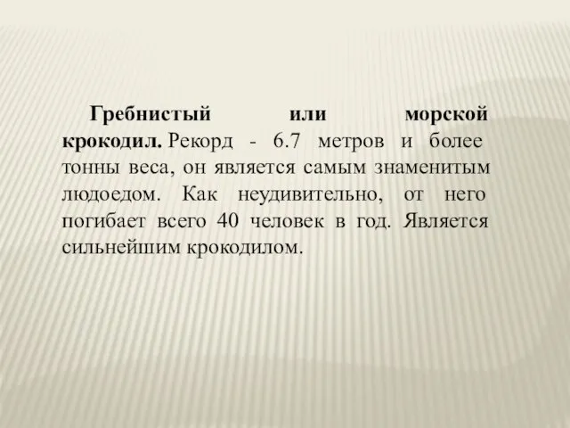 Гребнистый или морской крокодил. Рекорд - 6.7 метров и более тонны веса,