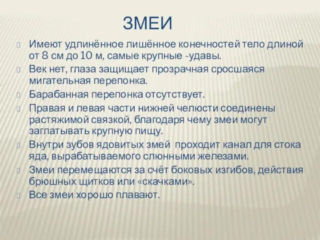 ЗМЕИ Имеют удлинённое лишённое конечностей тело длиной от 8 см до 10