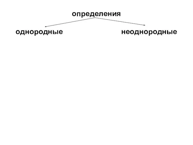 определения однородные неоднородные