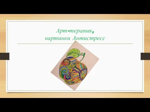 Арт-терапия, картинки Антистресс