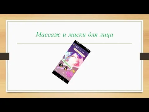 Массаж и маски для лица