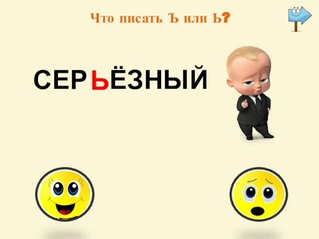 Что писать Ъ или Ь? Ъ Ь СЕР ЁЗНЫЙ Ь