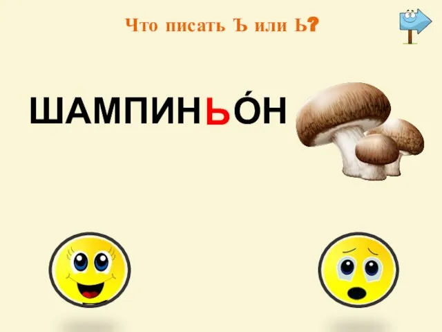 Что писать Ъ или Ь? Ъ Ь ШАМПИН О́Н Ь