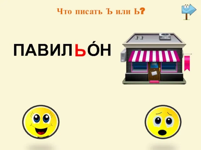 Что писать Ъ или Ь? Ъ Ь ПАВИЛ О́Н Ь