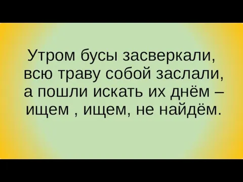 Утром бусы засверкали, всю траву собой заслали, а пошли искать их днём