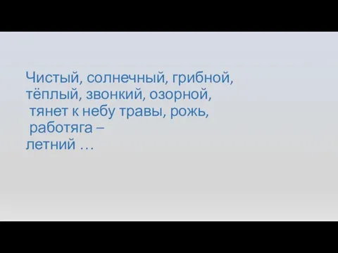 Чистый, солнечный, грибной, тёплый, звонкий, озорной, тянет к небу травы, рожь, работяга – летний …