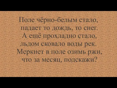 Поле чёрно-белым стало, падает то дождь, то снег. А ещё прохладно стало,