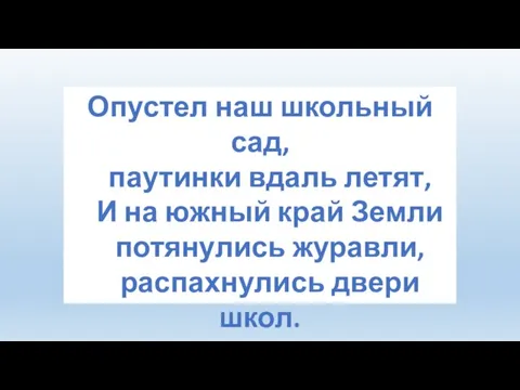 Опустел наш школьный сад, паутинки вдаль летят, И на южный край Земли