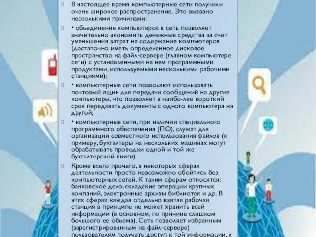 В настоящее время компьютерные сети получили очень широкое распространение. Это вызвано несколькими