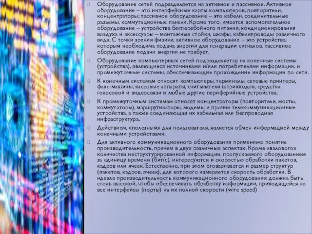 Оборудование сетей подразделяется на активное и пассивное. Активное оборудование – это интерфейсные