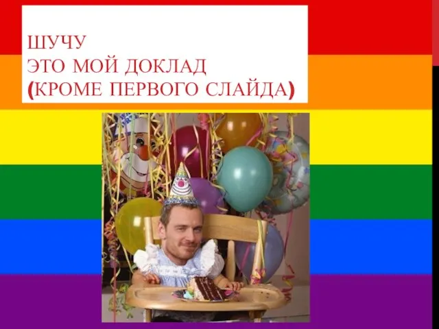 ШУЧУ ЭТО МОЙ ДОКЛАД (КРОМЕ ПЕРВОГО СЛАЙДА)