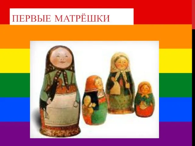 ПЕРВЫЕ МАТРЁШКИ