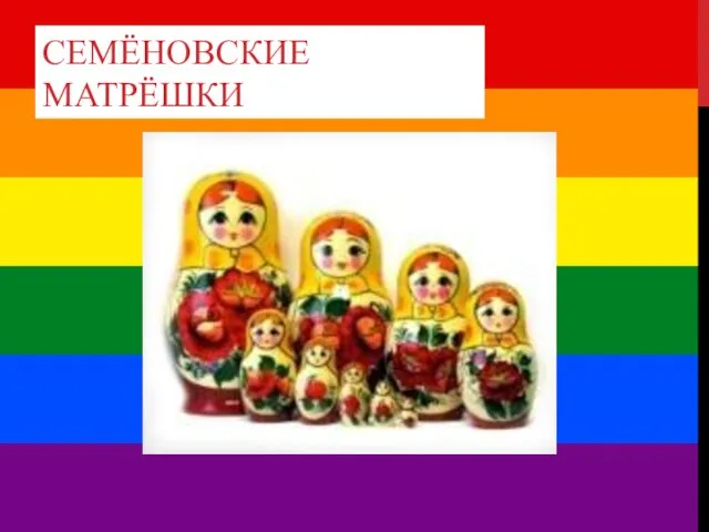 СЕМЁНОВСКИЕ МАТРЁШКИ