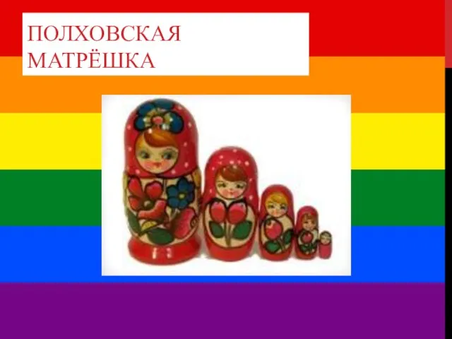 ПОЛХОВСКАЯ МАТРЁШКА