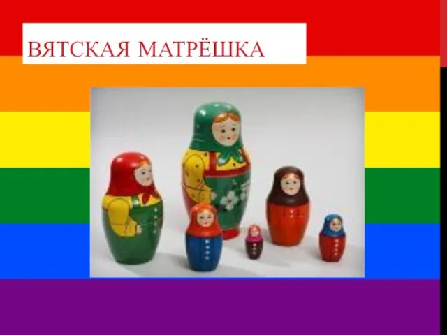 ВЯТСКАЯ МАТРЁШКА