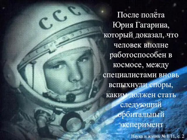 После полёта Юрия Гагарина, который доказал, что человек вполне работоспособен в космосе,