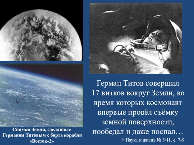 Снимки Земли, сделанные Германом Титовым с борта корабля «Восток-2» Герман Титов совершил