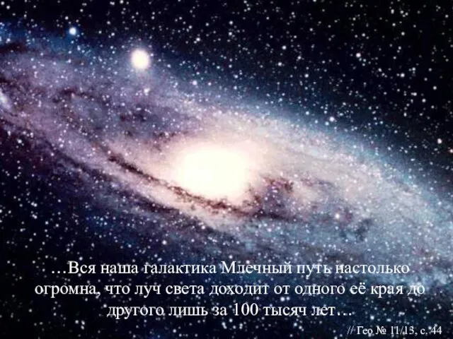 …Вся наша галактика Млечный путь настолько огромна, что луч света доходит от
