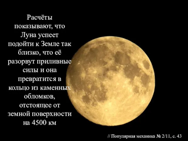 Расчёты показывают, что Луна успеет подойти к Земле так близко, что её