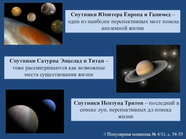 Спутники Юпитера Европа и Ганимед – одни из наиболее перспективных мест поиска