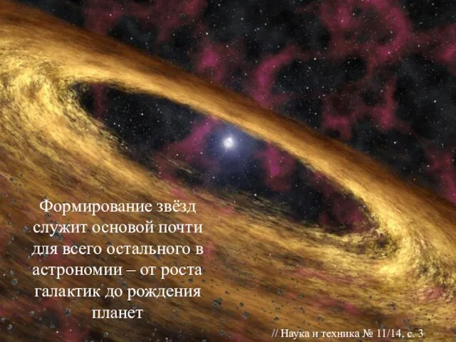 Формирование звёзд служит основой почти для всего остального в астрономии – от