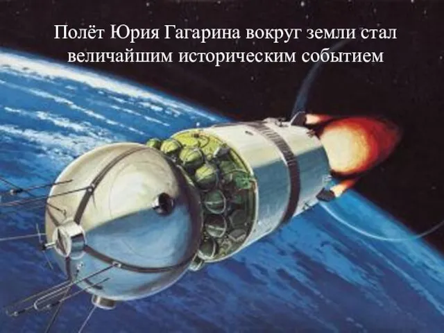 Полёт Юрия Гагарина вокруг земли стал величайшим историческим событием