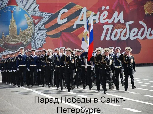 Парад Победы в Санкт-Петербурге.