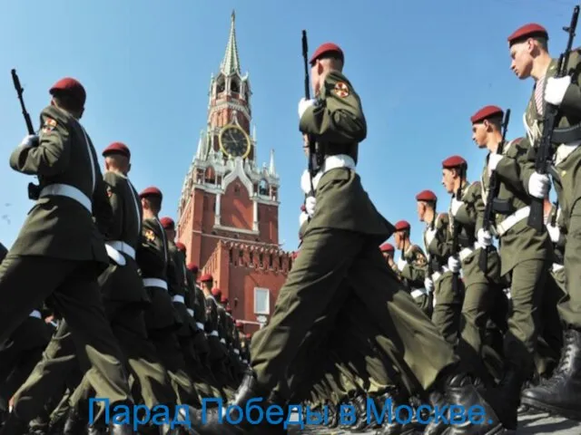 Парад Победы в Москве.