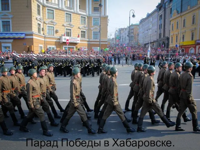 Парад Победы в Хабаровске.