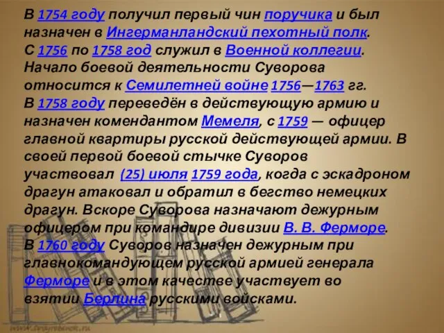 В 1754 году получил первый чин поручика и был назначен в Ингерманландский