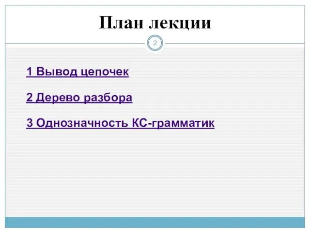 План лекции 1 Вывод цепочек 2 Дерево разбора 3 Однозначность КС-грамматик