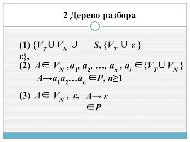 2 Дерево разбора (1) {VT∪VN ∪ ε}, (2) A∈ VN , (3)