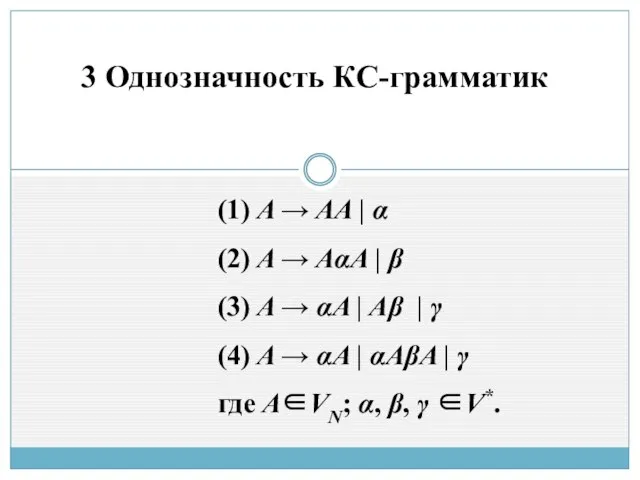 3 Однозначность КС-грамматик (1) A → AA | α (2) A →