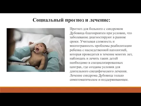 Социальный прогноз и лечение: Прогноз для больного с синдромом Дубовица благоприятен при