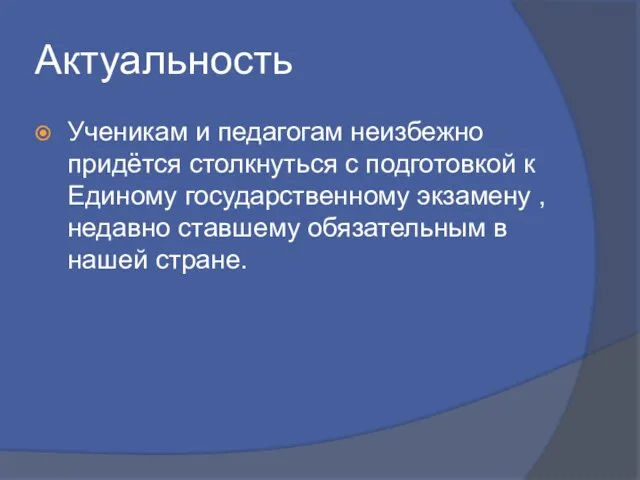 Ученикам и педагогам неизбежно придётся столкнуться с подготовкой к Единому государственному экзамену