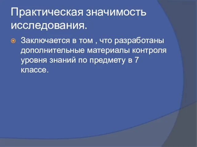 Практическая значимость исследования. Заключается в том , что разработаны дополнительные материалы контроля