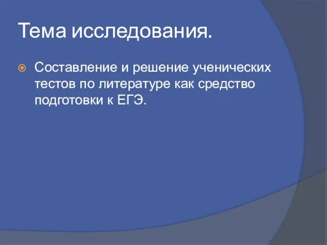 Тема исследования. Составление и решение ученических тестов по литературе как средство подготовки к ЕГЭ.