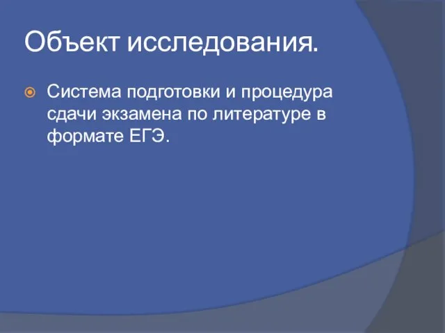 Объект исследования. Система подготовки и процедура сдачи экзамена по литературе в формате ЕГЭ.