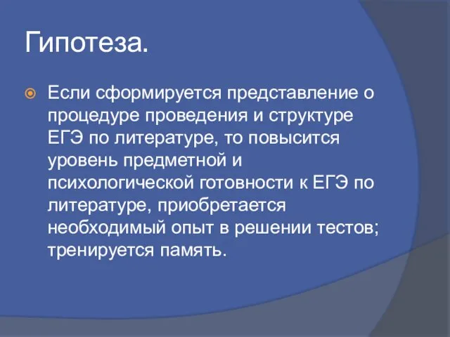 Гипотеза. Если сформируется представление о процедуре проведения и структуре ЕГЭ по литературе,